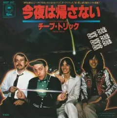 チープ・トリック　今夜は帰さない　国内盤 7インチシングル レコード