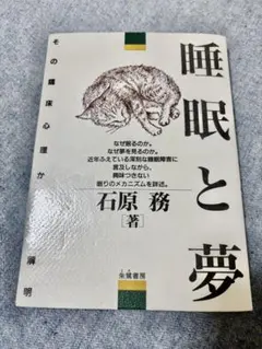 睡眠と夢 : その臨床心理学的解明 石原務