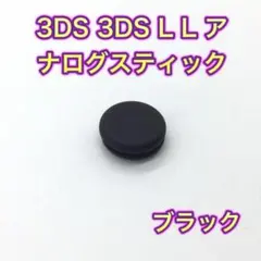 (C37)匿名配送・3DS ・ 3DSLL スライドパッド・ブラック