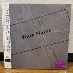 2026年最新】君の名は レコード radwimpsの人気アイテム - メルカリ
