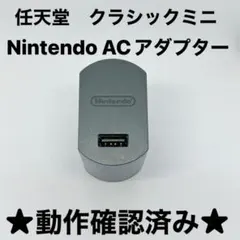 【純正品】任天堂 ニンテンドー クラシックミニ ACアダプター 動作確認済み