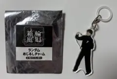 原因は自分にある。 杢代和人 ランダムめじるしチャーム げんじぶ