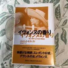 イヴァンヌの香り パトリック・モディアノ