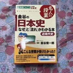 金谷の日本史 なぜと流れがわかる本 近現代史のサムネイル