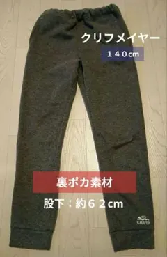 クリフメイヤー　裏シャギー あたたか 裾リブ パンツ １４０cm 　チャコール