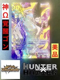 激レア★ミラバト　ハンターハンター　覚醒ゴン　神Ω
