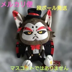 【ROUND1限定】ハズビン・ホテルへようこそ 　おすわりぬいぐるみ　ハスク