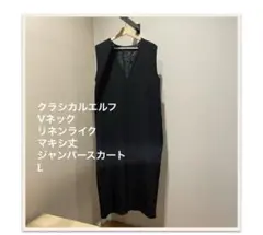 クラシカルエルフ　Vネックリネンライクマキシ丈ジャンパースカートL