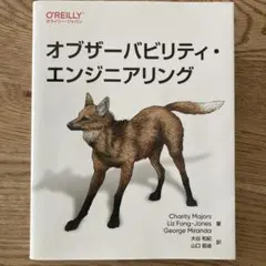 オブザーバビリティ・エンジニアリング