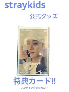 公式Stray Kids SAUNAシリーズ 特典カード 特典トレカ バンチャン