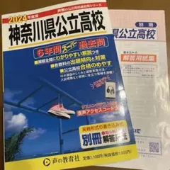 2024年　神奈川県公立高校6年間スーパー過去問