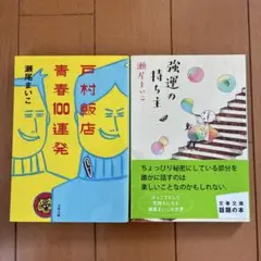 戸村飯店青春100連発　強運の持ち主　瀬尾まいこ