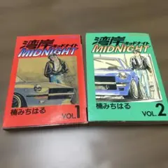 全巻初版】湾岸ミッドナイト 34.35巻 まとめセット 楠みちはる - メルカリ