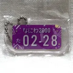 728 推しのプレートドライバーズタグ《紫》アクリル キーチェーン 高橋恭平