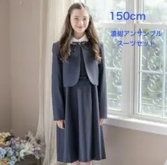 Kana♡mam 様専用 150cm キャサリンコテージ　フォーマル