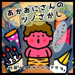 ⁂あかおにさんのツノさがし⁂保育教材 パネルシアター 誕生日会 出し物