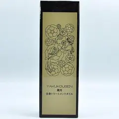 aj☆未使用☆ 薬酵泉 全身オイルトリートメント セラムR 120ml - メルカリ