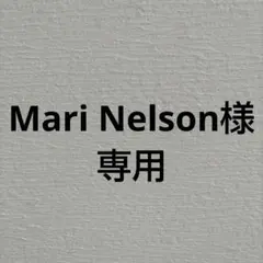 Mari Nelson様専用