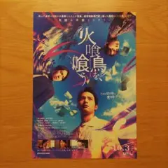 火喰い鳥を喰うリーフレット　宮舘涼太