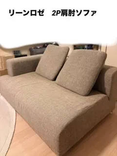 ligne roset リーンロゼ オピューム2P肩肘ソファ 背クッション付