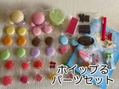いっちゃん様専用⭐︎未使用品⭐︎ホイップるパーツセット デコ おもちゃ マカロン