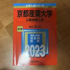 京都産業大学(公募推薦入試)赤本