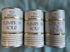 帝国ホテル スープ缶詰 3缶セットのサムネイル