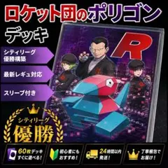 ポケモンカード デッキ ロケット団のポリゴン デッキ ロトりぼう