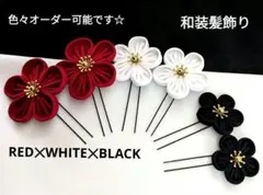 和装髪飾り　6本セット赤黒白成人式卒業式袴髪飾り着物振袖七五三結婚式