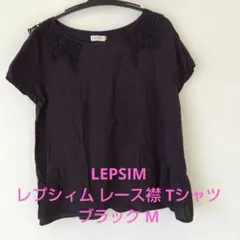 LEPSIM レプシィム レース襟 Tシャツ ブラック M