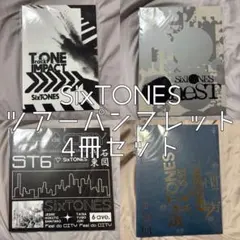 SixTONES ツアーパンフレット 4冊セット