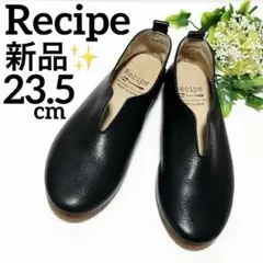 新品未使用 レシピ Vカット フラットシューズ 23.5cm 黒 本革 レザーのサムネイル