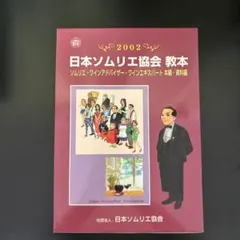 2026年最新】ソムリエ教本の人気アイテム - メルカリ