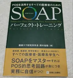 POSを活用するすべての医療者のためのSOAPパーフェクト・トレーニング
