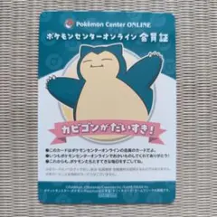 ポケモンセンターオンライン 会員証 カビゴン ミニゲーム 非売品