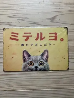 ミテルヨ 猫 メタルプレート ブリキ看板 昭和レトロ
