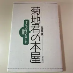 菊地君の本屋 ヴィレッジヴァンガード物語