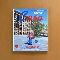 Casa 2025年10月号 万博最終案内