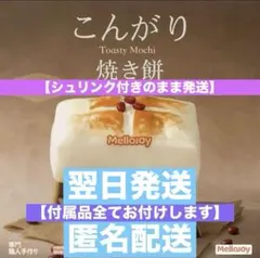 Mellojoy メロジョイ⭐︎新作 こんがり焼き餅 - メルカリ