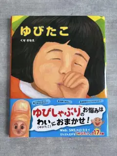 ゆびたこ くせさたえ 絵本