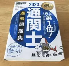 通関士教科書 通関士 過去問題集 2023年版