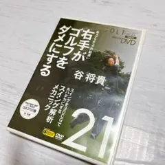 ゴルフ教材DVD 谷将貴 右手がゴルフをダメにする DVD スポーツ（ゴルフ）GOLF mechanic Vol.31 谷 将貴 - メルカリ