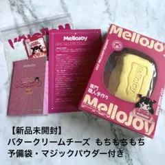 【Mellojoy】バタークリームチーズ もちもちもち シュリンク未開封