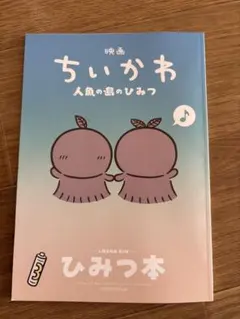 ちいかわ　人魚の島のひみつ