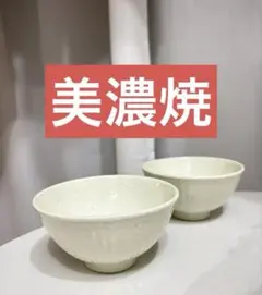 【美濃焼】KEYUKA 茶碗　2セット　和食器 飯碗 2個セット 陶器