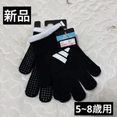 【新品】adidas 手袋 滑り止め付き5~8歳