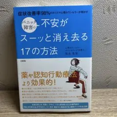 パニック障害の不安がスーッと消え去る17の方法 症状改善率98%のカリスマ心理…