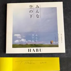 サイン本 HABU みんな空の下 羽部恒雄