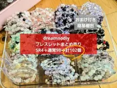 【大量】dreamnodiy　ブレスレット　まとめ売り　106個