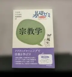 基礎ゼミ 宗教学